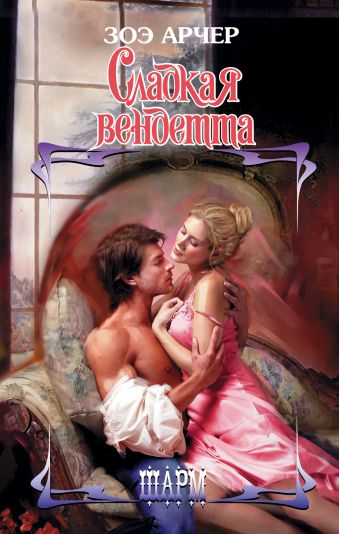 Сладкая вендетта Сладкая вендетта Арчер З.