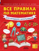 Все правила по математике для младших школьников Все правила по математике для младших школьников