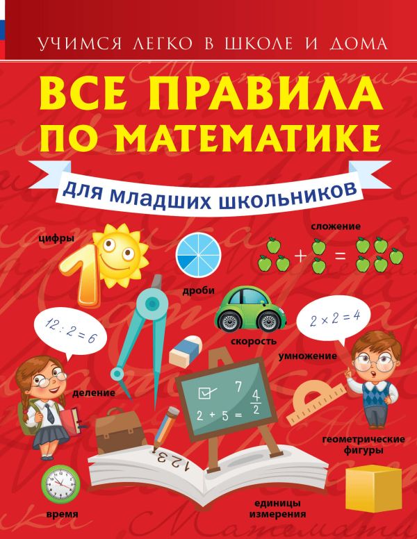Все правила по математике для младших школьников Все правила по математике для младших школьников Круглова А.