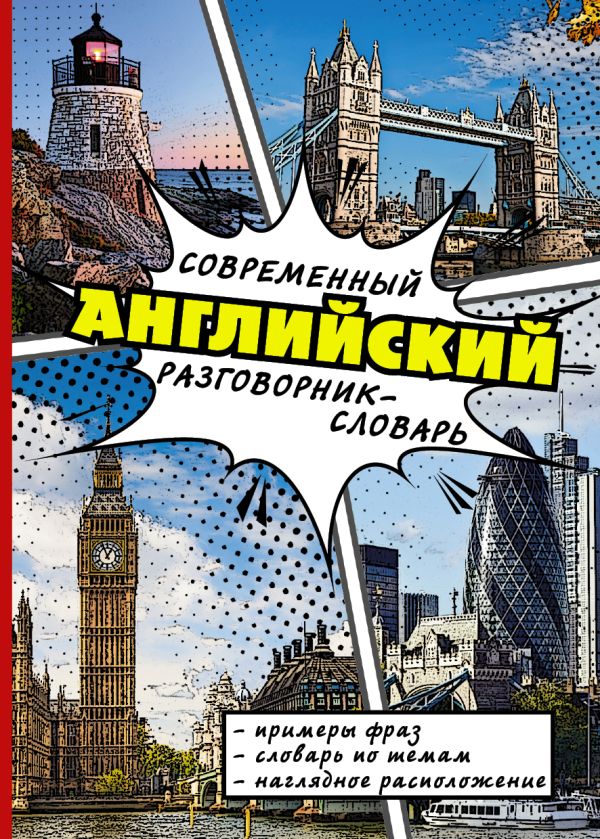 Современный английский разговорник-словарь Современный английский разговорник-словарь .