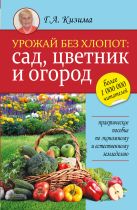 Урожай без хлопот: сад, цветник и огород Урожай без хлопот: сад, цветник и огород