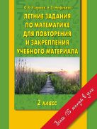 Летние задания по математике для повторения и закрепления учебного материала. 2 класс. Летние задания по математике для повторения и закрепления учебного материала. 2 класс.