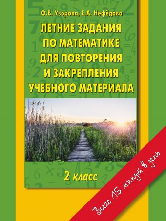 Летние задания по математике для повторения и закрепления учебного материала. 2 класс. Летние задания по математике для повторения и закрепления учебного материала. 2 класс. Узорова О.В.