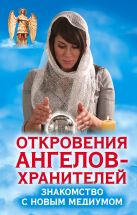 Откровения Ангелов-Хранителей. Знакомство с новым медиумом Откровения Ангелов-Хранителей. Знакомство с новым медиумом