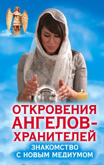 Откровения Ангелов-Хранителей. Знакомство с новым медиумом Откровения Ангелов-Хранителей. Знакомство с новым медиумом Гарифзянов Р.И.