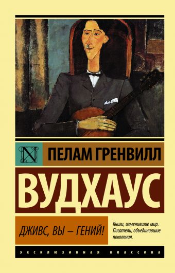 Дживс, Вы - гений! Дживс, Вы - гений! Вудхаус П.Г.