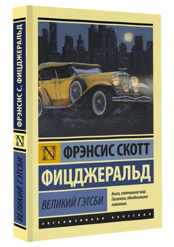Великий Гэтсби Великий Гэтсби Фицджеральд Ф.С.