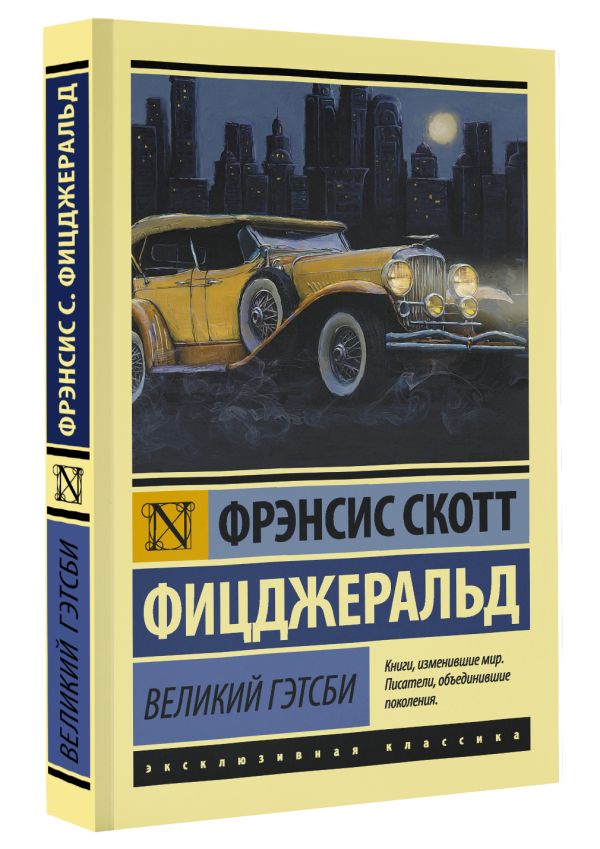 Великий Гэтсби Великий Гэтсби Фицджеральд Ф.С.