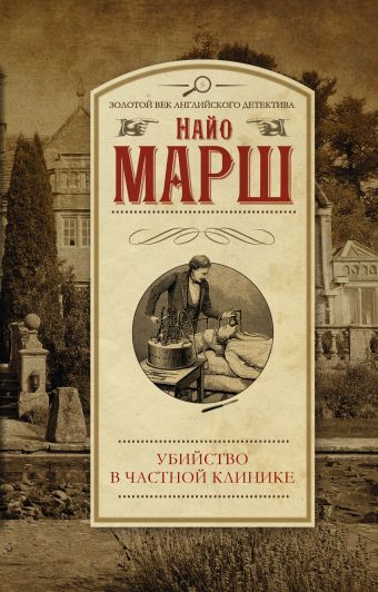Убийство в частной клинике Убийство в частной клинике Марш Найо