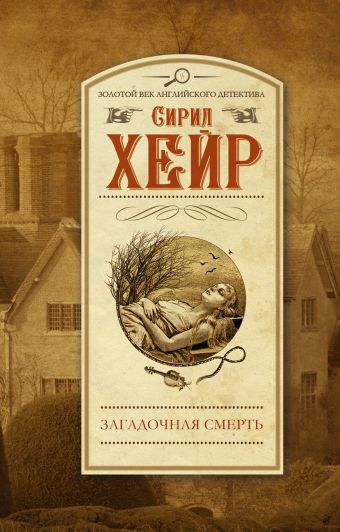 Загадочная смерть Загадочная смерть Хейр С.