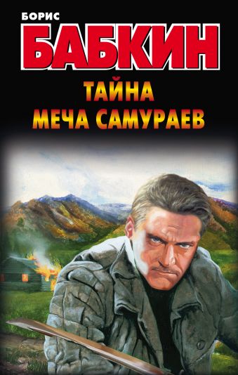 Тайна меча самураев Тайна меча самураев Бабкин Б.Н.