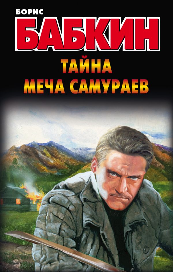 Тайна меча самураев Тайна меча самураев Бабкин Б.Н.
