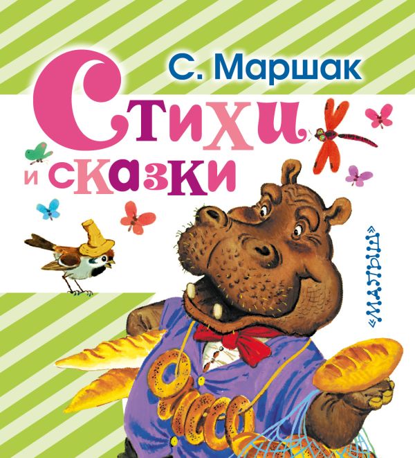 Стихи и сказки Стихи и сказки Маршак С.Я.