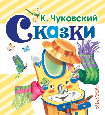 Сказки Сказки Чуковский К.И.