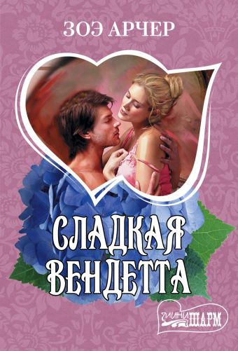 Сладкая вендетта Сладкая вендетта Арчер З.