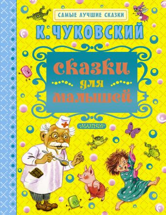 Сказки для малышей Сказки для малышей Чуковский К.И.