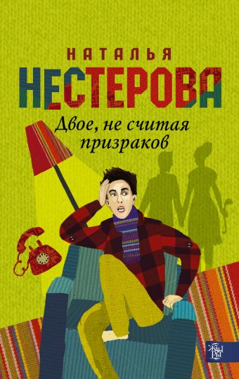 Двое, не считая призраков Двое, не считая призраков Нестерова Наталья