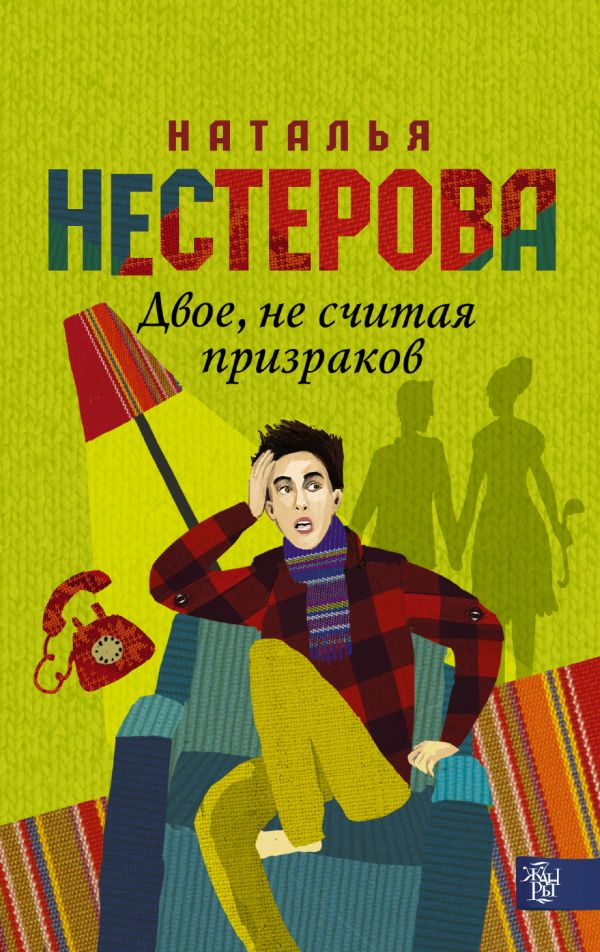 Двое, не считая призраков Двое, не считая призраков Нестерова Наталья