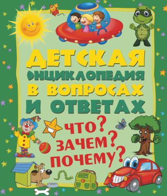 Что? Зачем? Почему? Что? Зачем? Почему? .