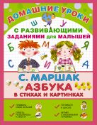 Про всё на свете. Азбука в стихах и картинках Про всё на свете. Азбука в стихах и картинках