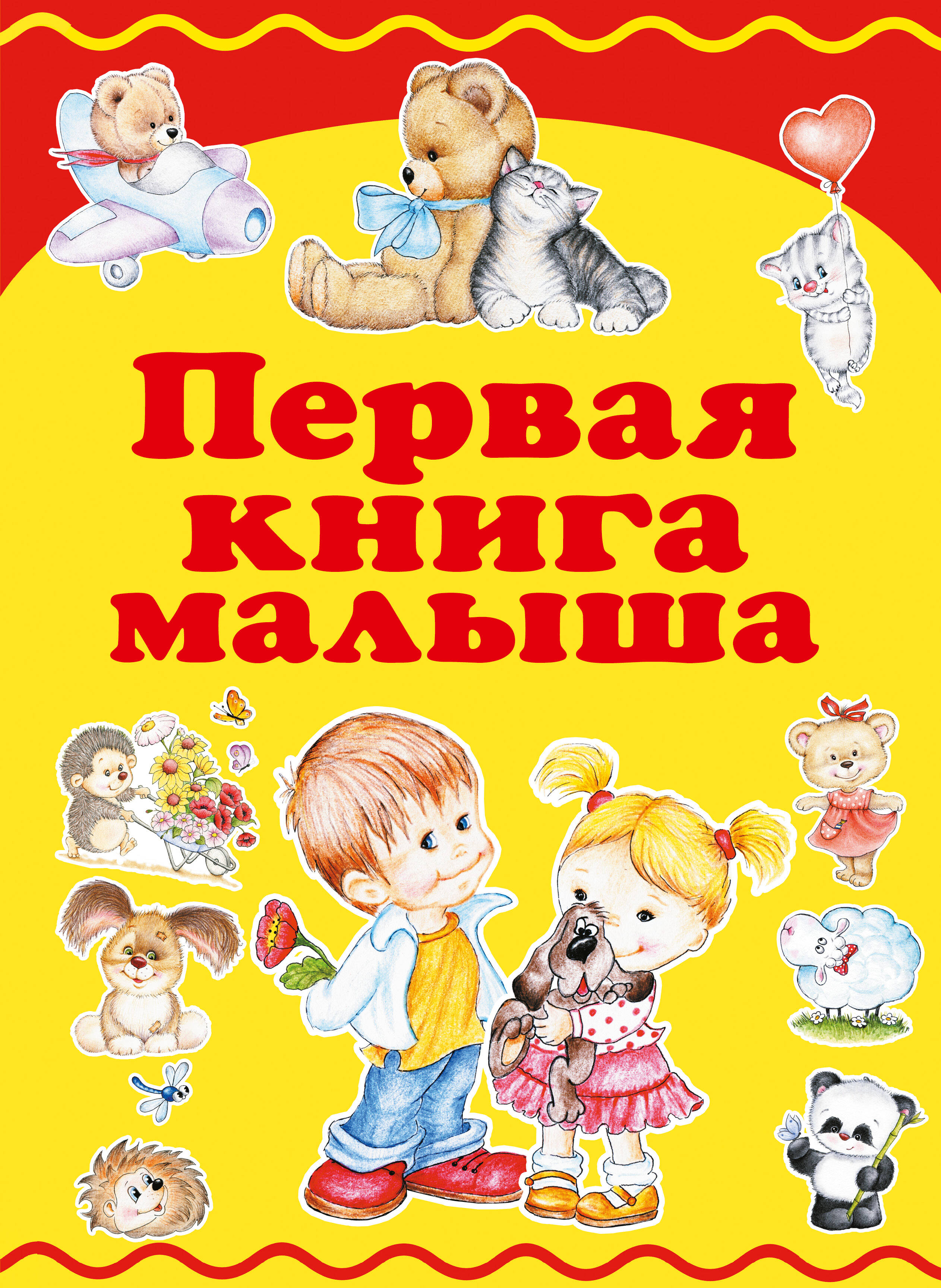 Первая книга малыша от book24.ru Первая книга малыша от book24.ru