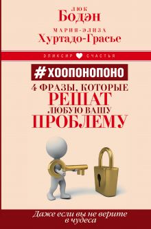 # Хоопонопоно. 4 фразы, которые решат любую вашу проблему, даже если вы не верите в чудеса обложка книги # Хоопонопоно. 4 фразы, которые решат любую вашу проблему, даже если вы не верите в чудеса обложка книги