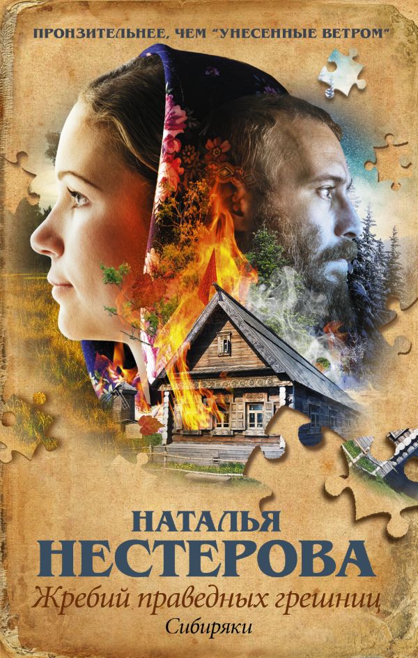 Жребий праведных грешниц. Сибиряки Жребий праведных грешниц. Сибиряки Нестерова Наталья