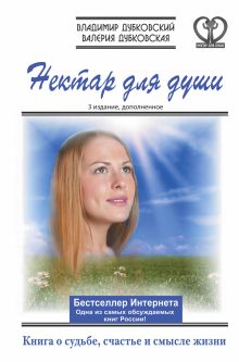 Дубковский В., Дубковская В. - Нектар для души. Книга о судьбе, счастье и смысле жизни. обложка книги Дубковский В., Дубковская В. - Нектар для души. Книга о судьбе, счастье и смысле жизни. обложка книги