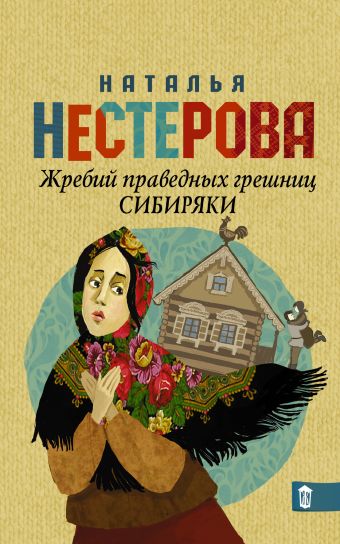 Жребий праведных грешниц. Сибиряки Жребий праведных грешниц. Сибиряки Нестерова Наталья