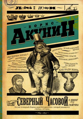 Северный часовой и другие сюжеты Северный часовой и другие сюжеты Акунин Б.