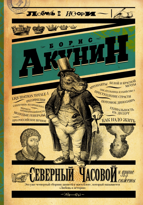 Северный часовой и другие сюжеты Северный часовой и другие сюжеты Акунин Б.