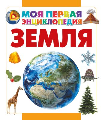Земля Земля Кошевар Д.В.