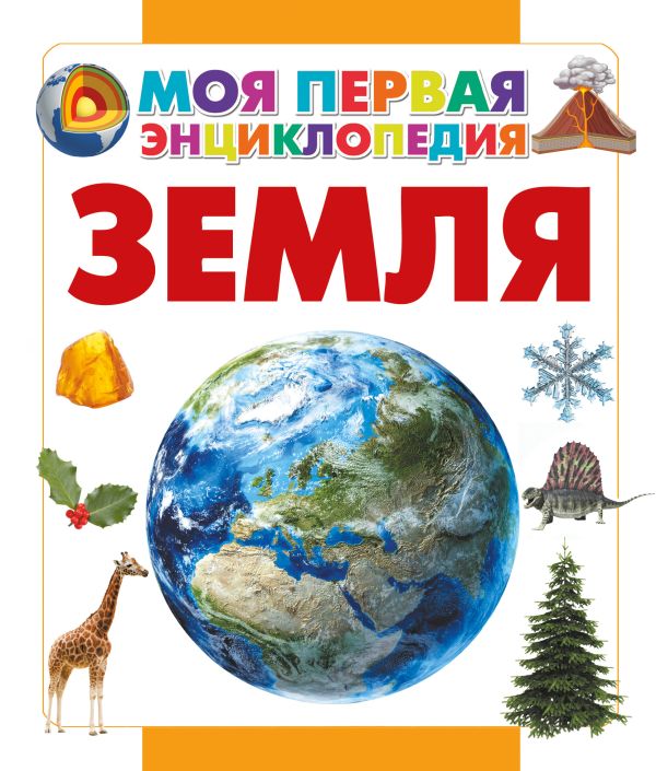 Земля Земля Кошевар Д.В.