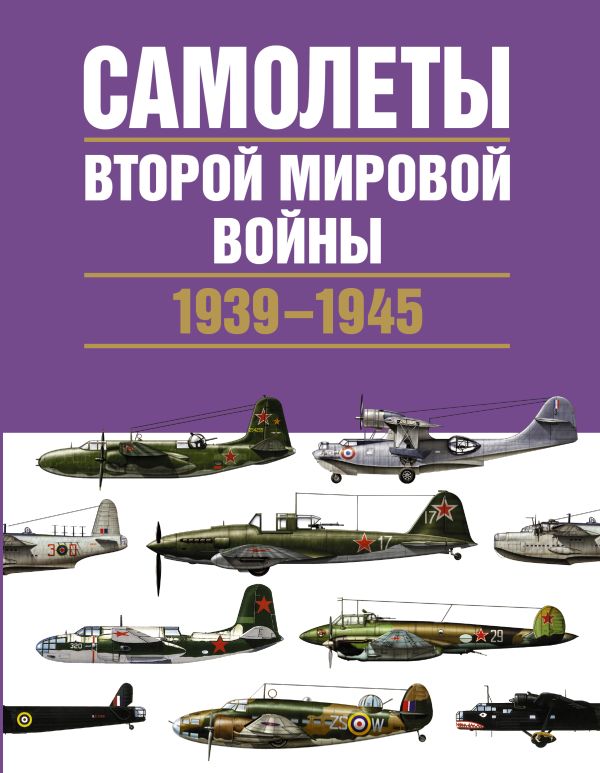 Самолеты Второй мировой войны. 1939-1945 Самолеты Второй мировой войны. 1939-1945 Чент К.