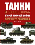 Танки и бронетехника Второй мировой войны. СССР и его союзники. 1939-1945 Танки и бронетехника Второй мировой войны. СССР и его союзники. 1939-1945