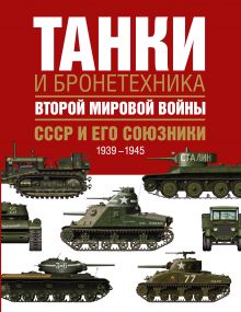 Бишоп К., Росадо Ж. - Танки и бронетехника Второй мировой войны. СССР и его союзники. 1939-1945 обложка книги Бишоп К., Росадо Ж. - Танки и бронетехника Второй мировой войны. СССР и его союзники. 1939-1945 обложка книги