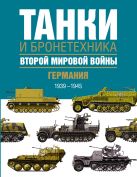 Танки и бронетехника Второй мировой войны. Германия. 1939-1945. Танки и бронетехника Второй мировой войны. Германия. 1939-1945.