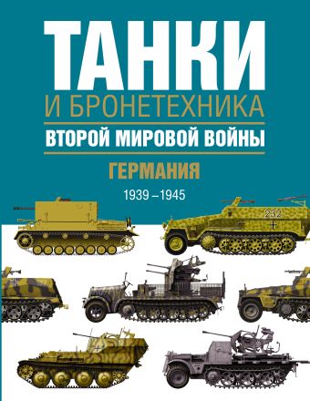 Танки и бронетехника Второй мировой войны. Германия. 1939-1945. Танки и бронетехника Второй мировой войны. Германия. 1939-1945. Бишоп К., Росадо Ж.