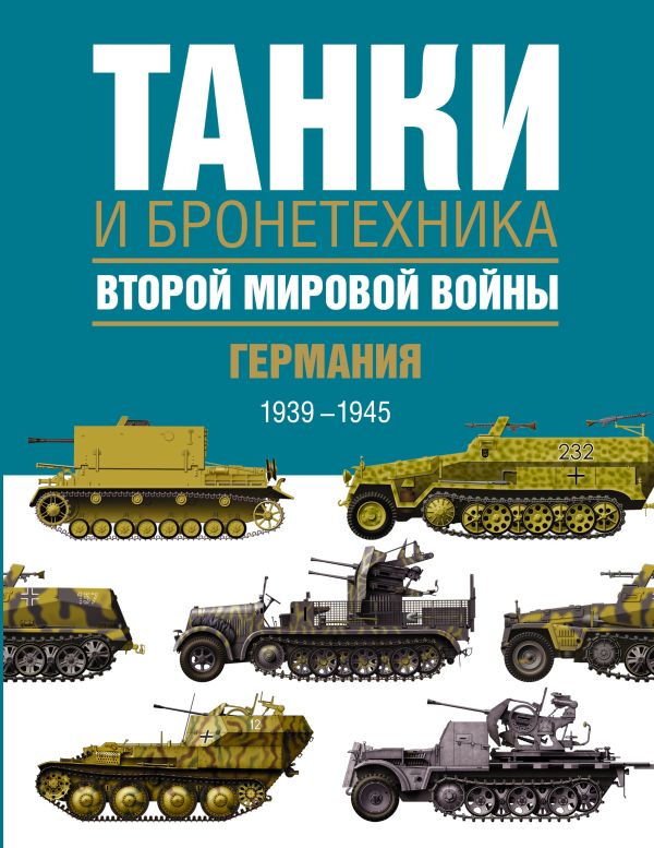 Танки и бронетехника Второй мировой войны. Германия. 1939-1945. Танки и бронетехника Второй мировой войны. Германия. 1939-1945. Бишоп К., Росадо Ж.