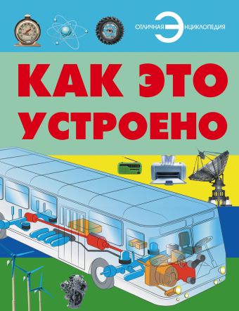 Как это устроено Как это устроено Мерников А.Г.