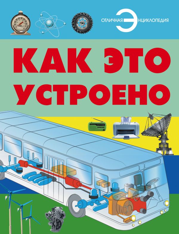 Как это устроено Как это устроено Мерников А.Г.