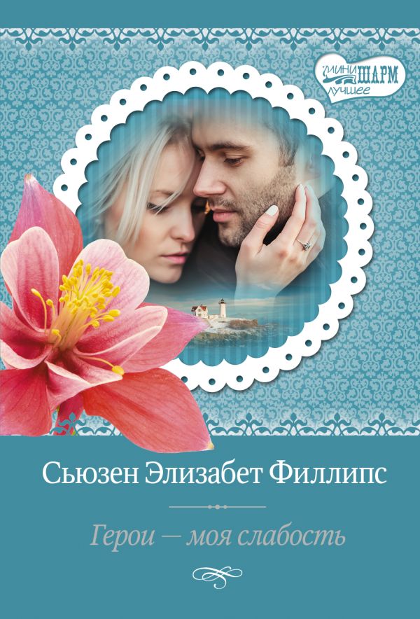 Герои – моя слабость Герои – моя слабость Филлипс С.Э.