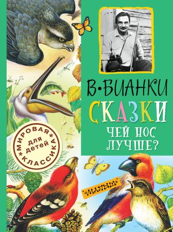 Сказки. Чей нос лучше? Сказки. Чей нос лучше? Бианки В.В.