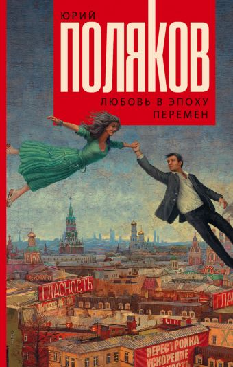 Любовь в эпоху перемен Любовь в эпоху перемен Поляков Ю.М.