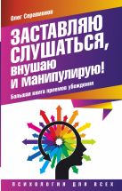 Заставляю слушаться, внушаю и манипулирую! Большая книга приемов убеждения Заставляю слушаться, внушаю и манипулирую! Большая книга приемов убеждения