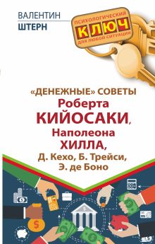 Штерн Валентин - Денежные советы Роберта Кийосаки, Наполеона Хилла, Д. Кехо, Б. Трейси, Э. де Боно обложка книги Штерн Валентин - Денежные советы Роберта Кийосаки, Наполеона Хилла, Д. Кехо, Б. Трейси, Э. де Боно обложка книги