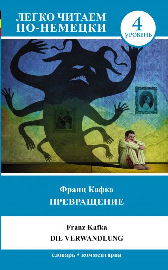 Превращение = Die Verwandlung. Уровень 4 Превращение = Die Verwandlung. Уровень 4 Кафка Ф.