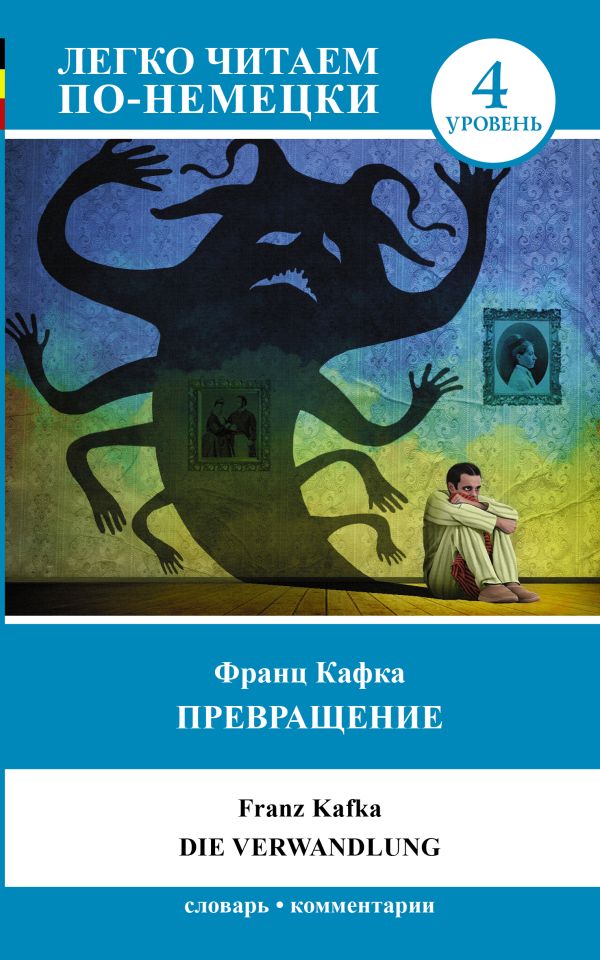 Превращение = Die Verwandlung. Уровень 4 Превращение = Die Verwandlung. Уровень 4 Кафка Ф.