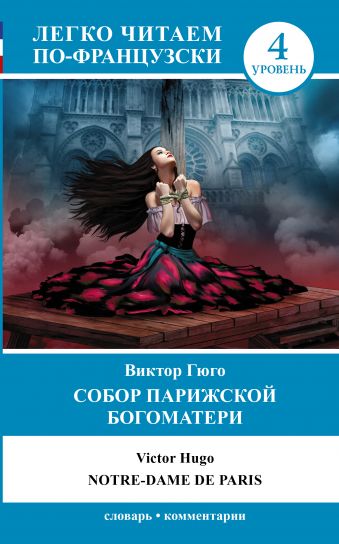 Собор Парижской Богоматери. Уровень 4 Собор Парижской Богоматери. Уровень 4 Гюго В.