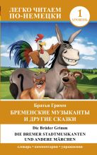 Бременские музыканты и другие сказки = Die Bremer Stadtmusikanten und andere Märchen. Уровень 1 Бременские музыканты и другие сказки = Die Bremer Stadtmusikanten und andere Märchen. Уровень 1